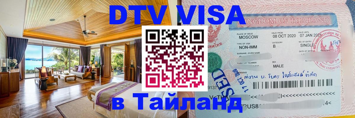 Visa ДТВ Тайланд помощь Киев 