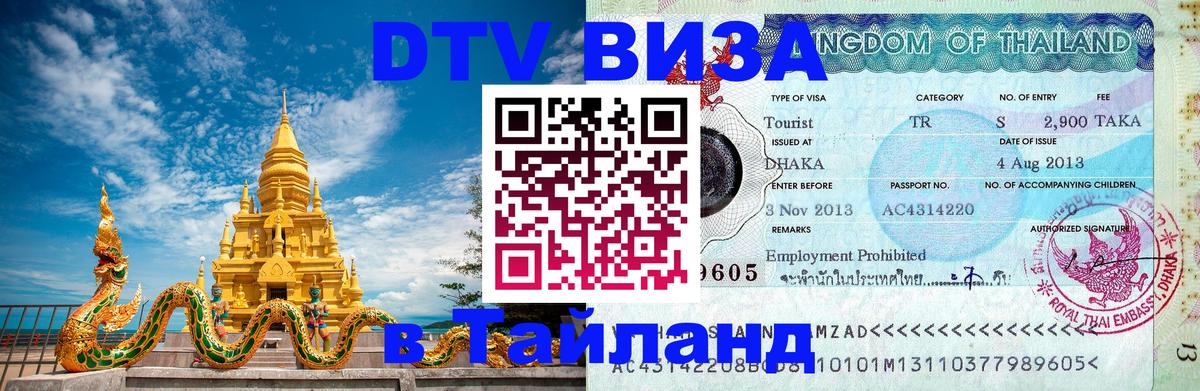 Стоимость и условия DTV визы — оформление в Таиланд под ключ - 18.11.2025 