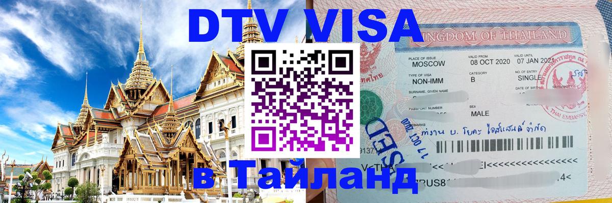 DTV Visa Thailand — прайс и условия, виза без дополнительных документов - Киев  05.10.2025 